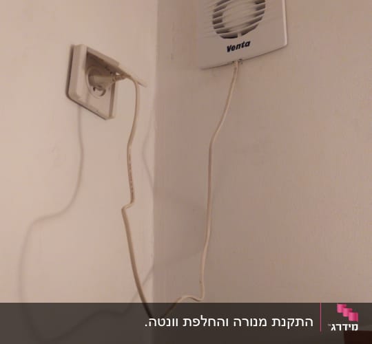 מאוורר קיר מחובר לשקע חשמלי